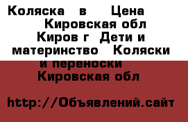 Коляска 3 в 1 › Цена ­ 5 500 - Кировская обл., Киров г. Дети и материнство » Коляски и переноски   . Кировская обл.